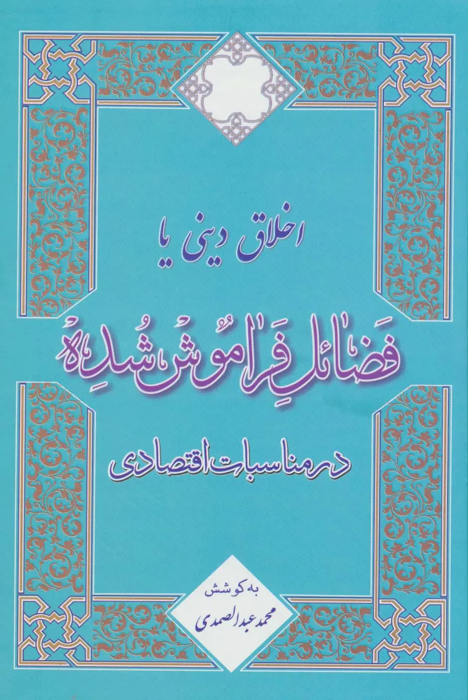 جلد کتاب اخلاق دینی یا فضائل فراموش شده در مناسبات اقتصادی