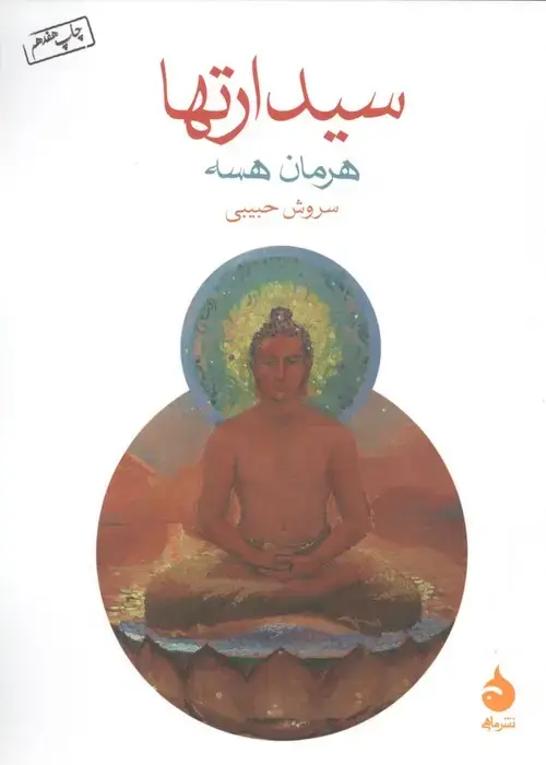 جلد کتاب سیدارتها