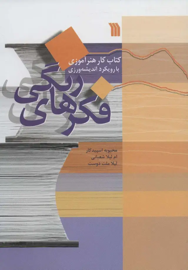 جلد کتاب فکرهای رنگی (کتاب کار هنرآموزی با رویکرد اندیشه ورزی)