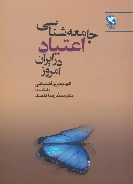 جلد کتاب جامعه شناسی اعتیاد در ایران امروز