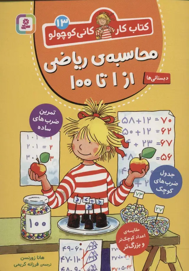 جلد کتاب کتاب کار کانی کوچولو13 (محاسبه ی ریاضی از 1 تا 100)