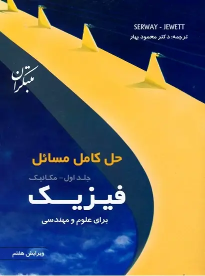 جلد کتاب کتاب حل کامل مسائل فیزیک برای علوم و مهندسی جلد اول (مکانیک) ویرایش هفتم 2010