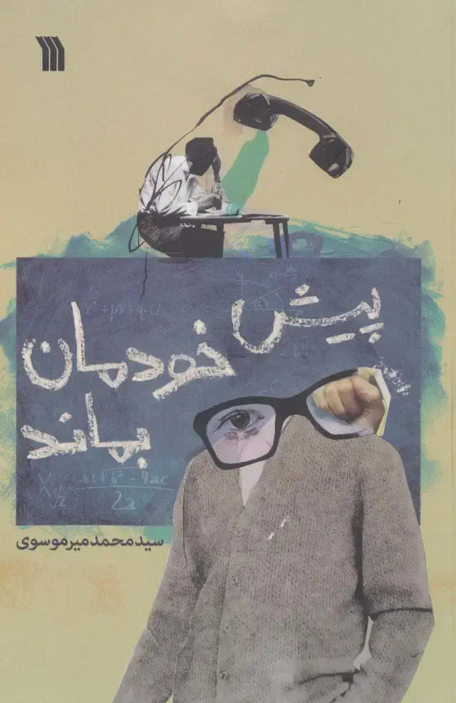 جلد کتاب پیش خودمان بماند