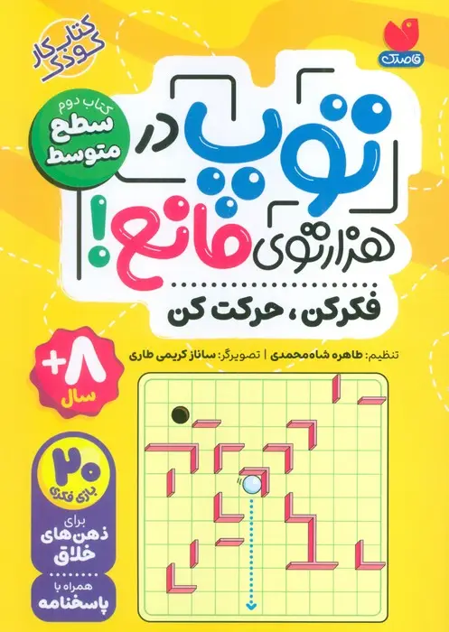 جلد کتاب توپ در هزار توی مانع! (فکر کن،حرکت کن)،(کتاب دوم:سطح متوسط)