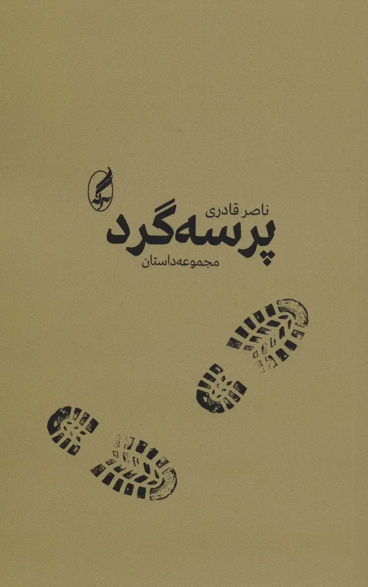 جلد کتاب پرسه گرد (مجموعه داستان)