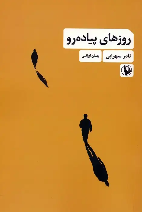 جلد کتاب روزهای پیاده رو