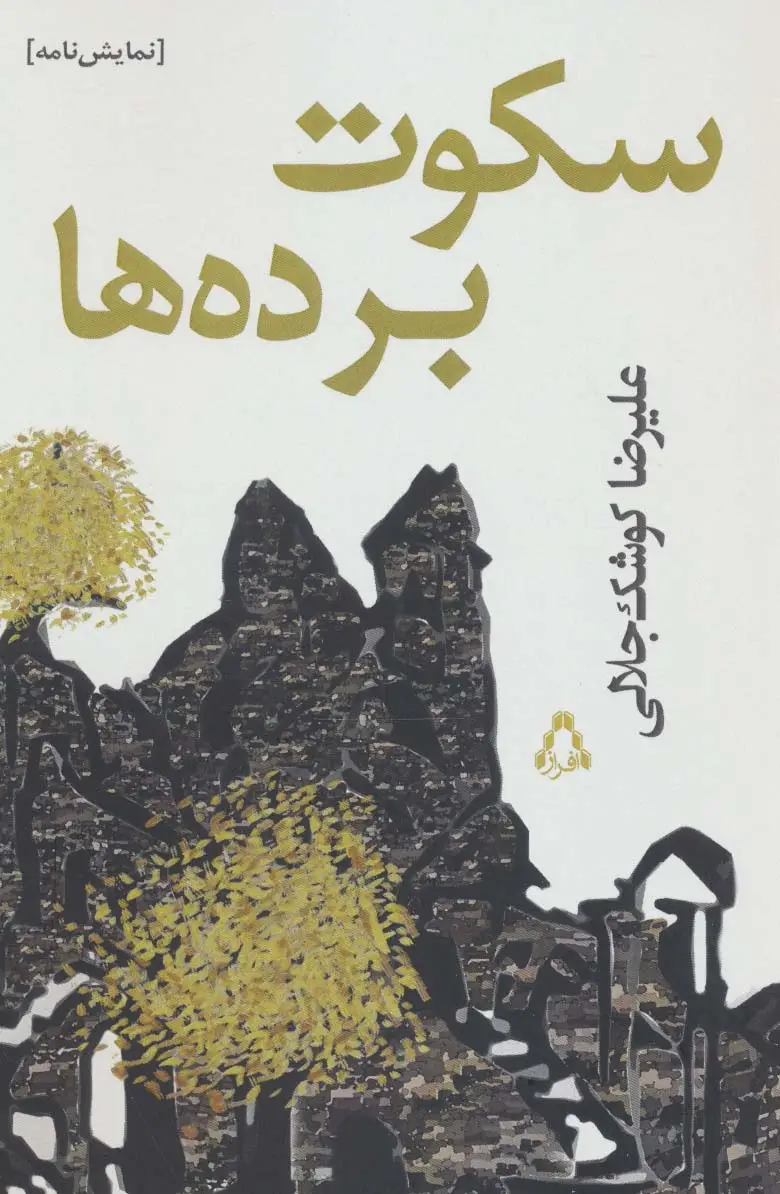 جلد کتاب سکوت برده ها (نمایش نامه)