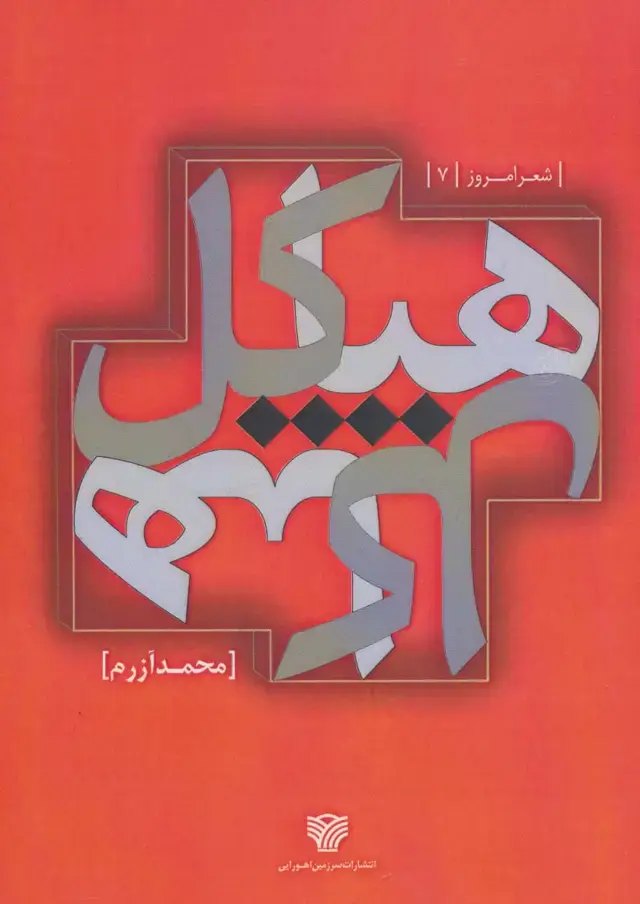 جلد کتاب هیاکل (شعر امروز 7)