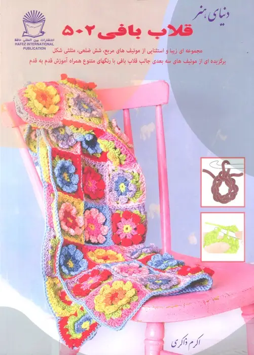 جلد کتاب دنیای هنر قلاب بافی 502 (گلاسه)