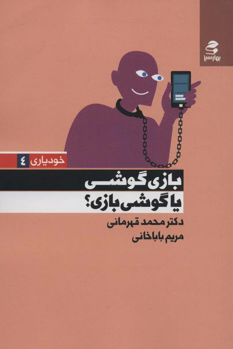 جلد کتاب بازی گوشی یا گوشی بازی؟ (خودیاری 4)