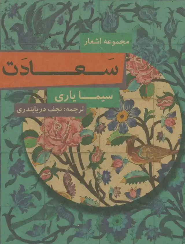 جلد کتاب سعادت (مجموعه اشعار)