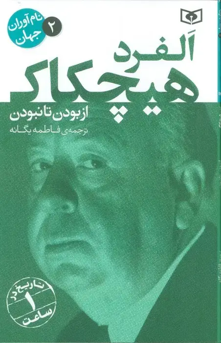 جلد کتاب نام آوران جهان 2 (آلفرد هیچکاک)
