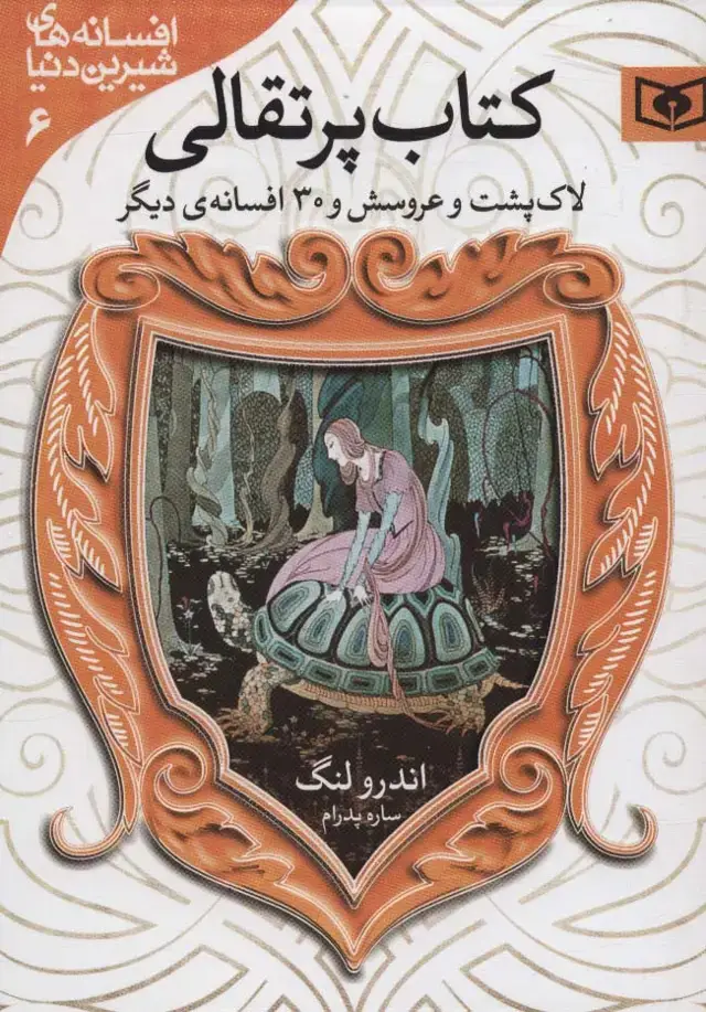 جلد کتاب افسانه های شیرین دنیا 6 (لاک پشت و عروسش و 30 افسانه ی دیگر:کتاب پرتقالی)