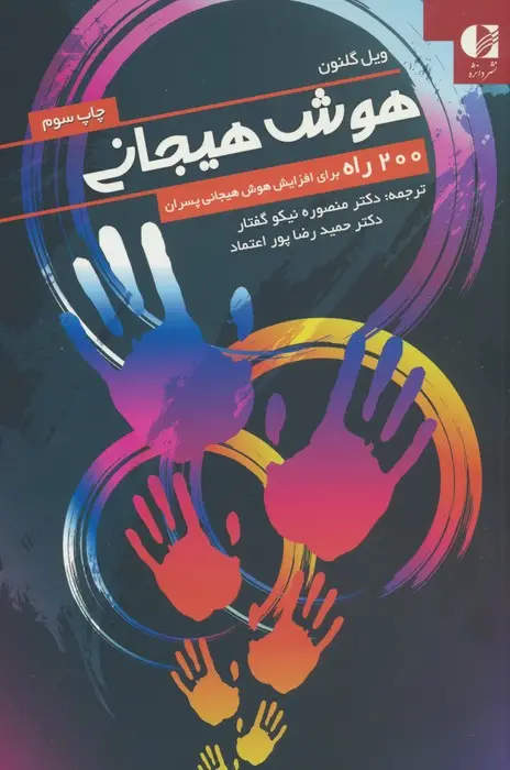 جلد کتاب هوش هیجانی (200 راه برای افزایش هوش هیجانی پسران)