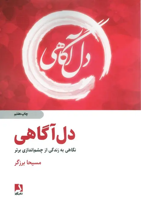 جلد کتاب دل آگاهی (نگاهی به زندگی از چشم اندازی برتر)