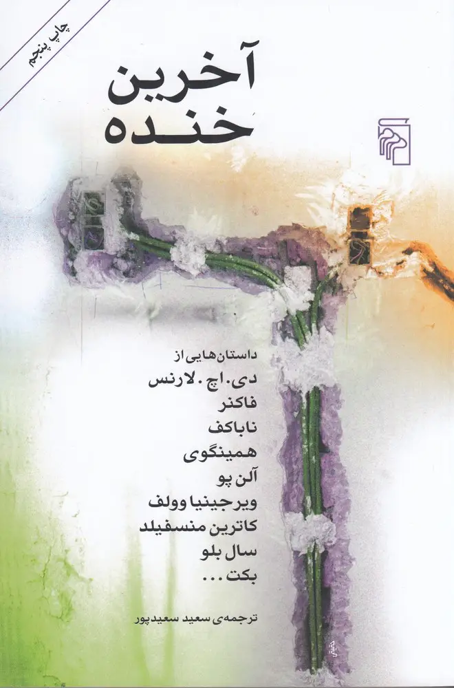 جلد کتاب آخرین خنده