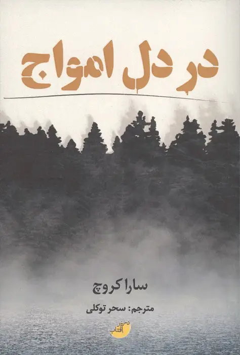 جلد کتاب در دل امواج