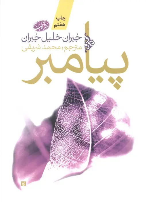 جلد کتاب پیامبر