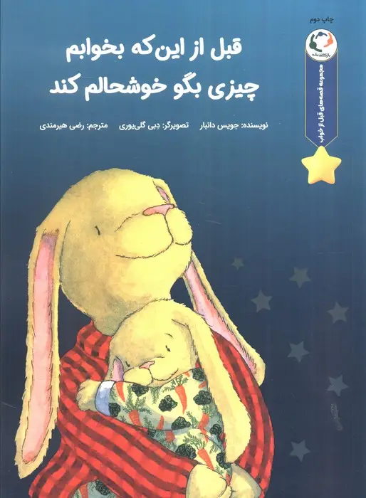 جلد کتاب قصه های قبل از خواب (قبل از اینکه بخوابم چیزی بگو خوشحالم کند)،(گلاسه)