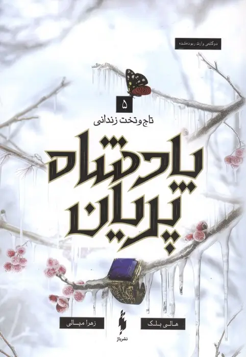 جلد کتاب پادشاه پریان 5 (تاج و تخت زندانی)