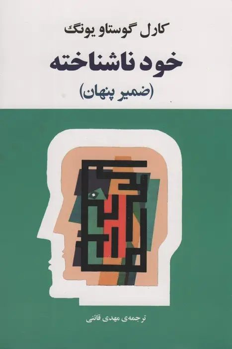 جلد کتاب خود ناشناخته (فرد در جامعه امروزی)