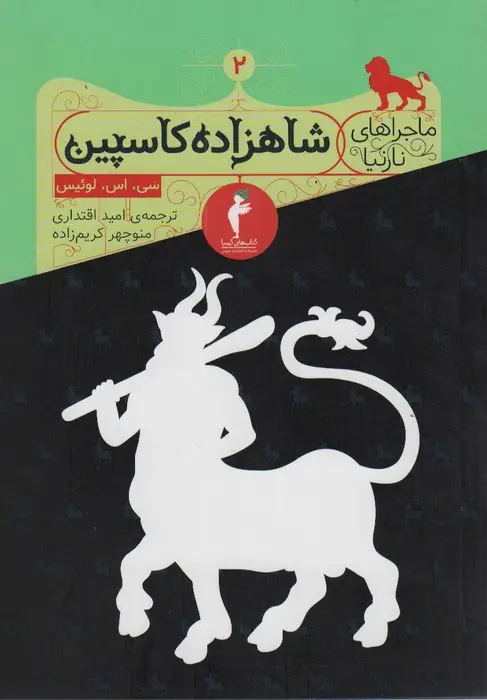 جلد کتاب ماجراهای نارنیا 2 (شاهزاده کاسپین)