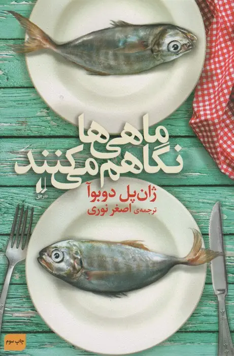 جلد کتاب ماهی ها نگاهم می کنند