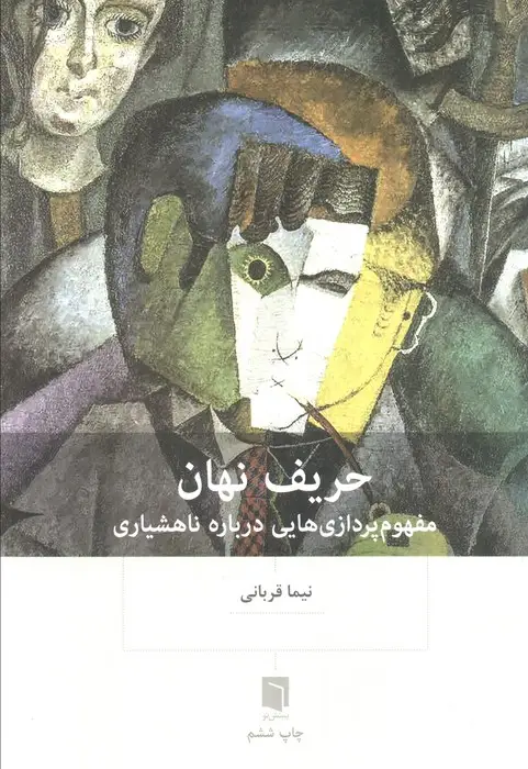 جلد کتاب حریف نهان (مفهوم پردازی هایی درباره ناهشیاری)