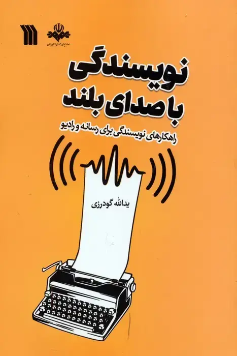 جلد کتاب نویسندگی با صدای بلند (راهکارهای نویسندگی برای رسانه و رادیو)