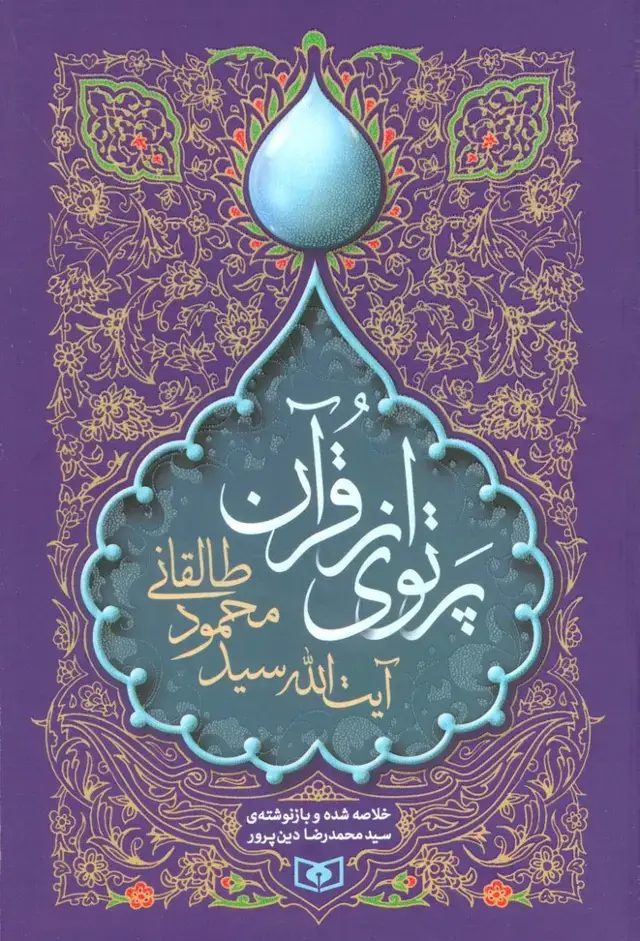 جلد کتاب پرتوی از قرآن