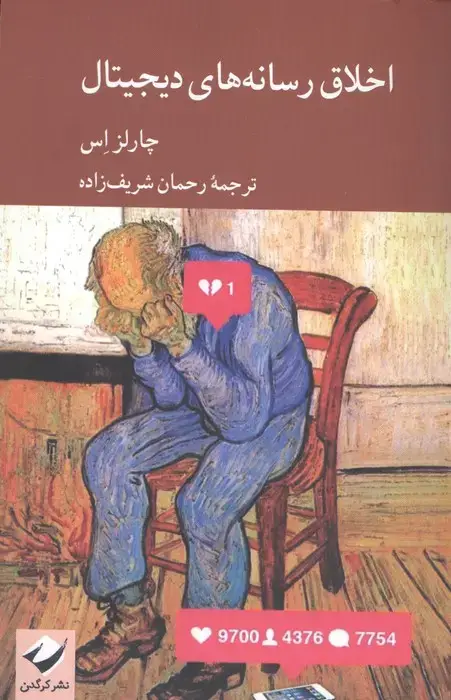 جلد کتاب اخلاق رسانه های دیجیتال