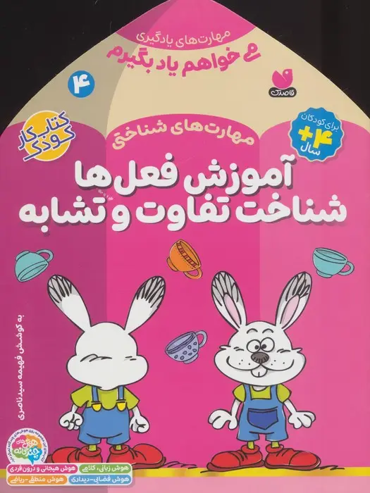 جلد کتاب مهارت های شناختی آموزش فعل ها شناخت تفاوت و تشابه (می خواهم یاد بگیرم 4)