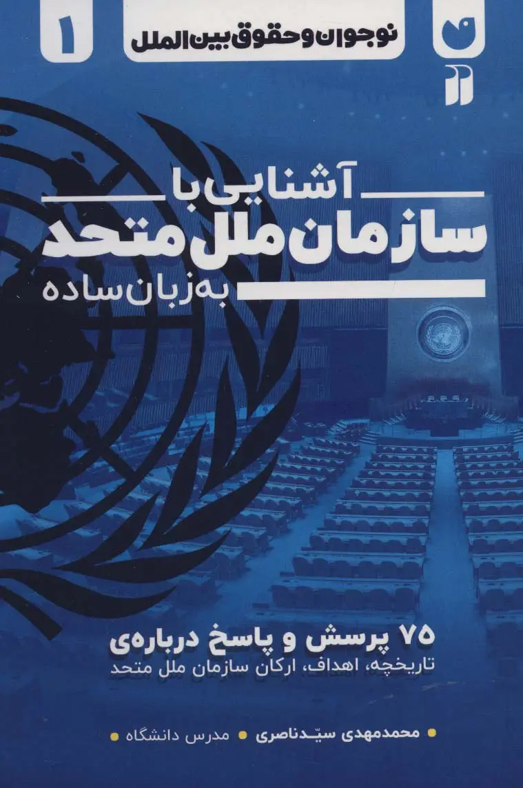 جلد کتاب نوجوان و حقوق بین الملل 1 (آشنایی با سازمان ملل متحد به زبان ساده)