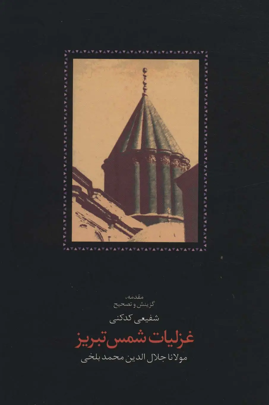 جلد کتاب غزلیات شمس تبریز (2جلدی)