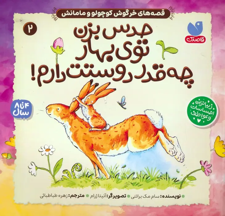 جلد کتاب قصه های خرگوش کوچولو و مامانش 2 (حدس بزن توی بهار چه قدر دوستت دارم!)