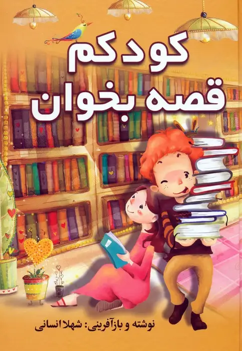 جلد کتاب کودکم قصه بخوان