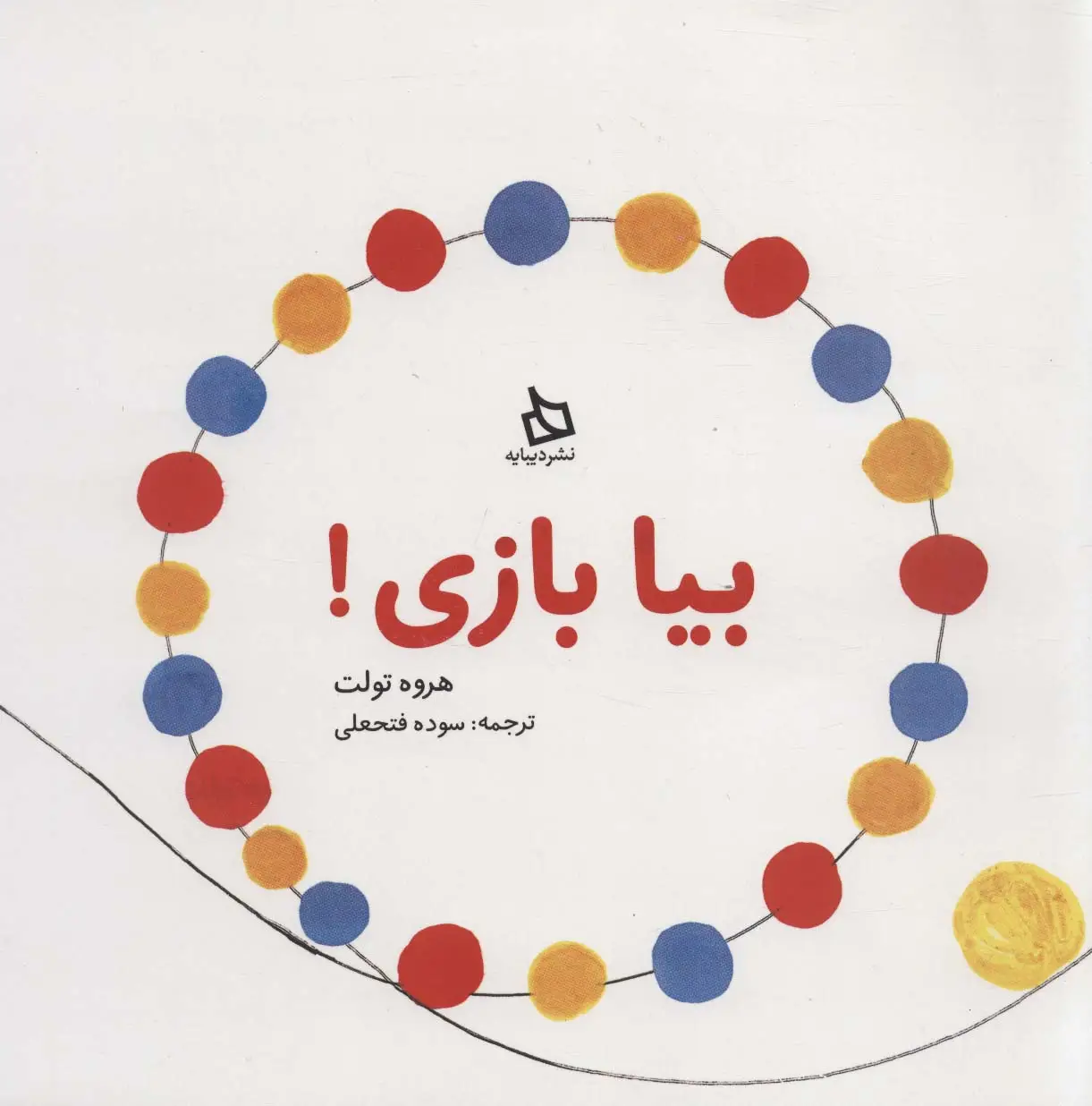 جلد کتاب بیا بازی!