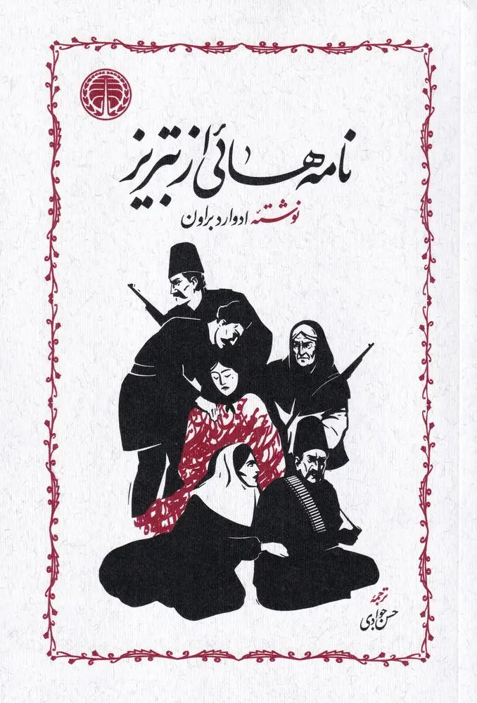جلد کتاب نامههایی از تبریز