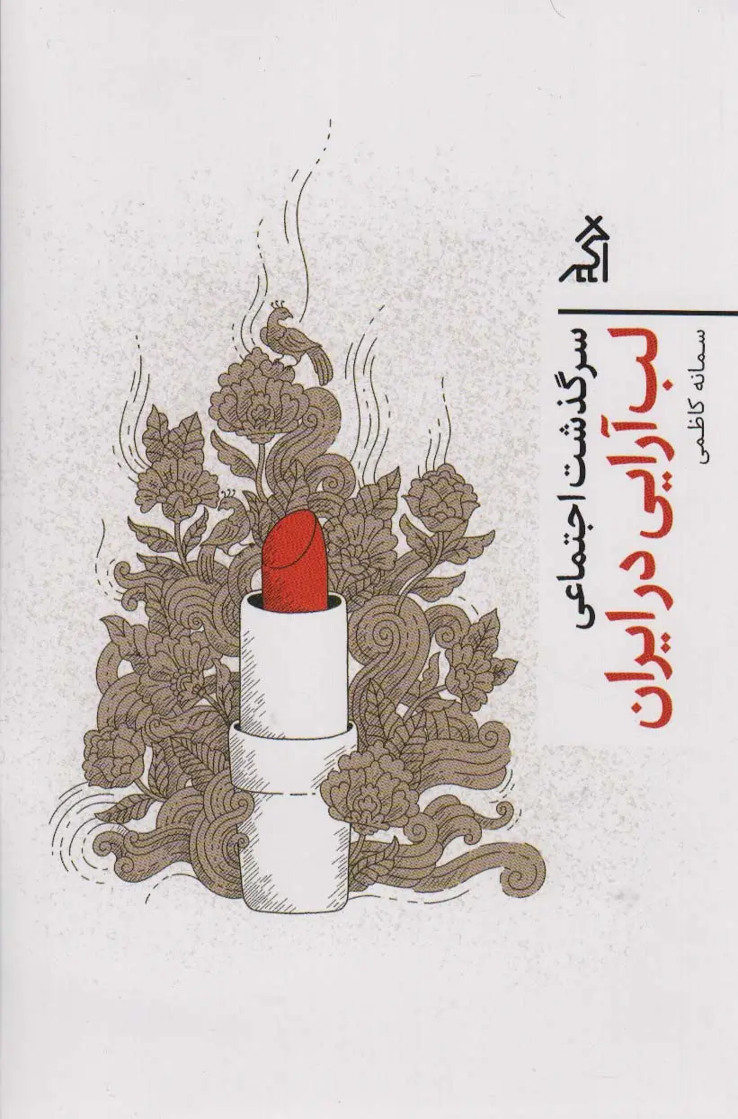 جلد کتاب سرگذشت اجتماعی لب آرایی در ایران