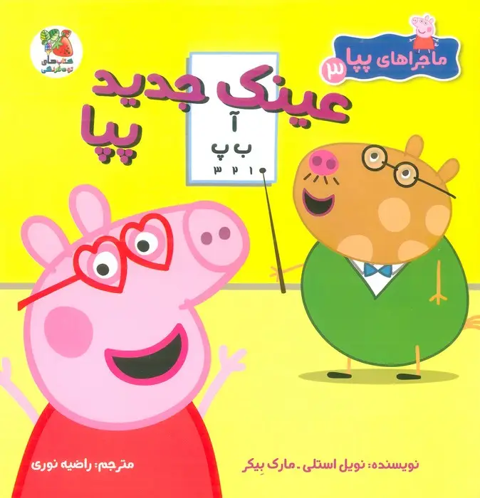 جلد کتاب ماجراهای پپا 3 (عینک جدید پپا)،(گلاسه)