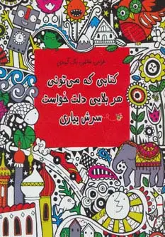 جلد کتاب کتابی که می تونی هر بلایی دلت خواست سرش بیاری (طراحی،نقاشی،رنگ آمیزی)