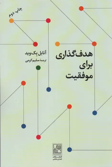 جلد کتاب هدف گذاری برای موفقیت