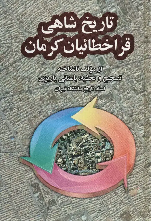 جلد کتاب تاریخ شاهی قراخطائیان کرمان (آثار دکتر محمد ابراهیم باستانی پاریزی11)