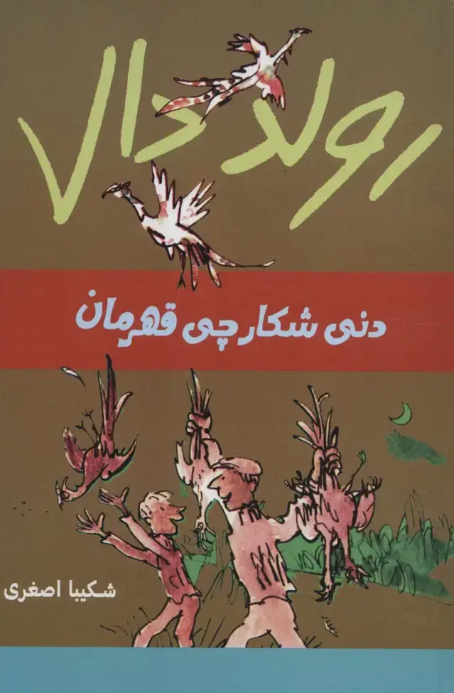 جلد کتاب رولد دال (دنی شکارچی قهرمان)