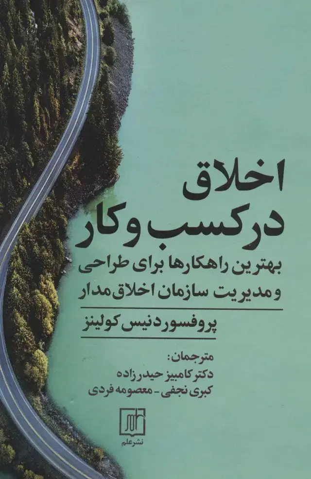 جلد کتاب اخلاق در کسب و کار (بهترین راهکارها برای طراحی و مدیریت سازمان اخلاق مدار)