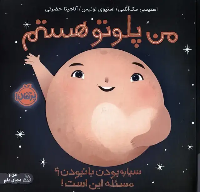 جلد کتاب من پلوتو هستم:سیاره بودن یا نبودن؟مسئله این است! (من و دنیای علم)،(گلاسه)