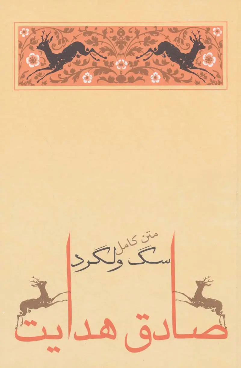 جلد کتاب سگ ولگرد (صادق هدایت 4)