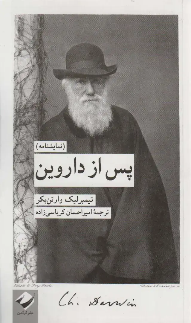 جلد کتاب پس از داروین