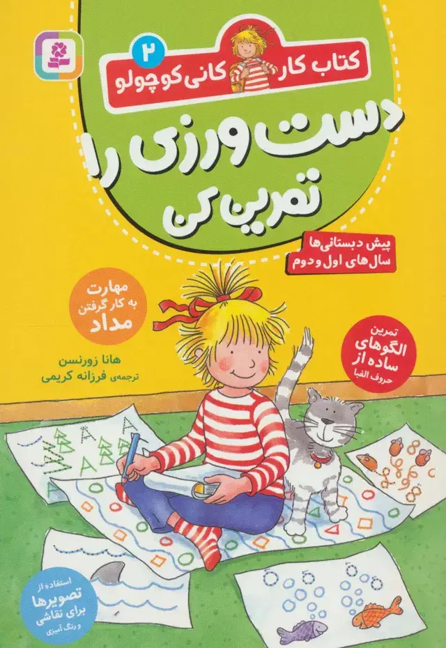 جلد کتاب کتاب کار کانی کوچولو 2 (دست ورزی را تمرین کن)