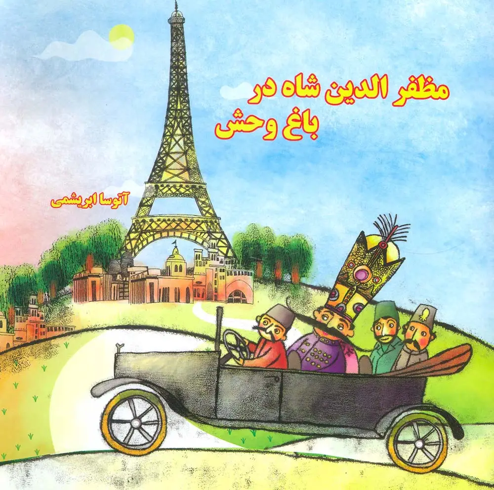 جلد کتاب مظفرالدین شاه در باغ وحش